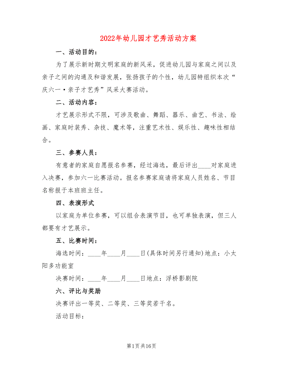 2022年幼儿园才艺秀活动方案_第1页