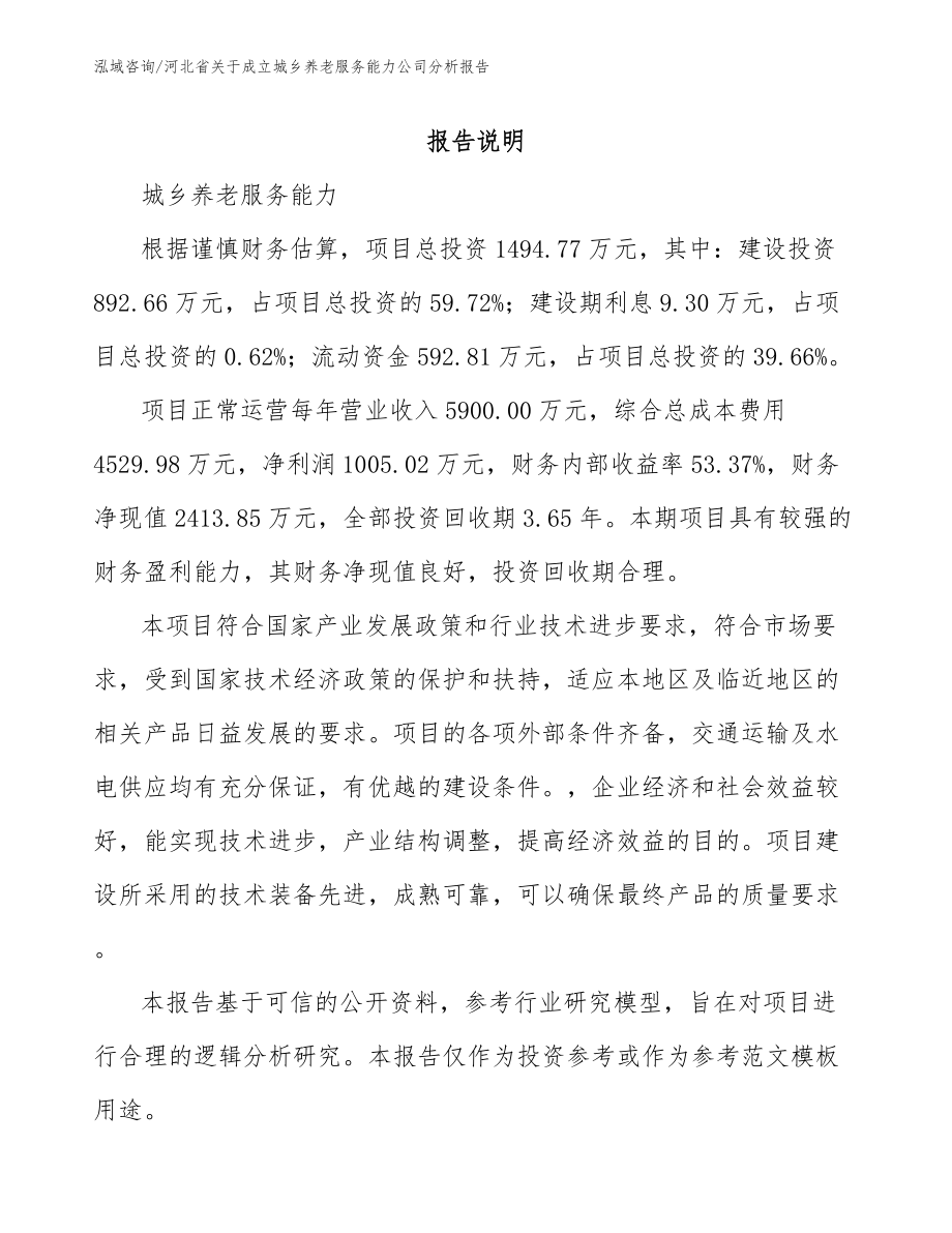 河北省关于成立城乡养老服务能力公司分析报告_第1页