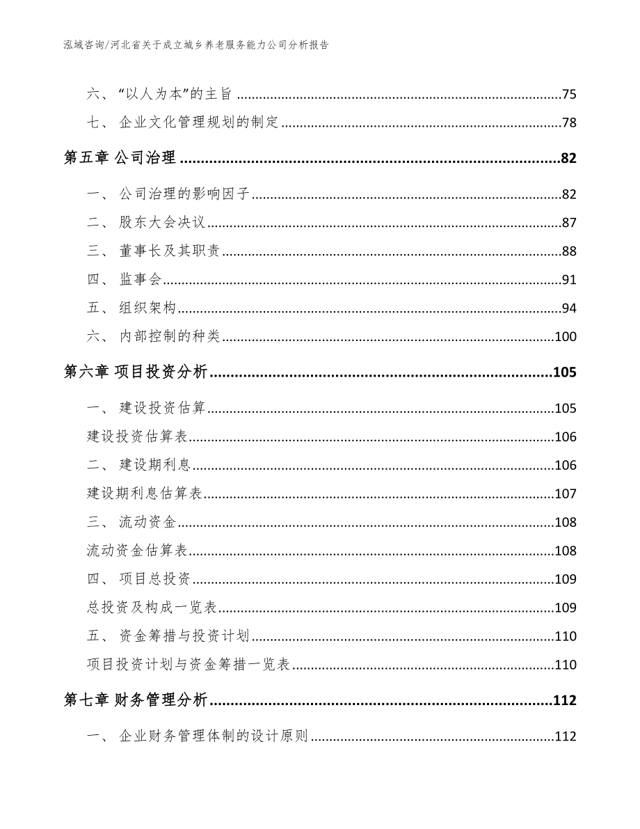 河北省关于成立城乡养老服务能力公司分析报告_第4页