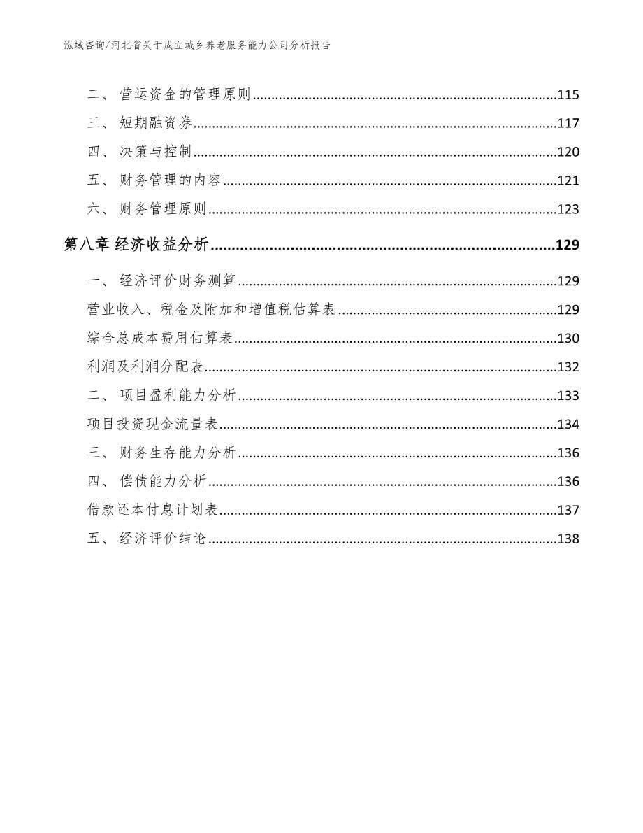 河北省关于成立城乡养老服务能力公司分析报告_第5页