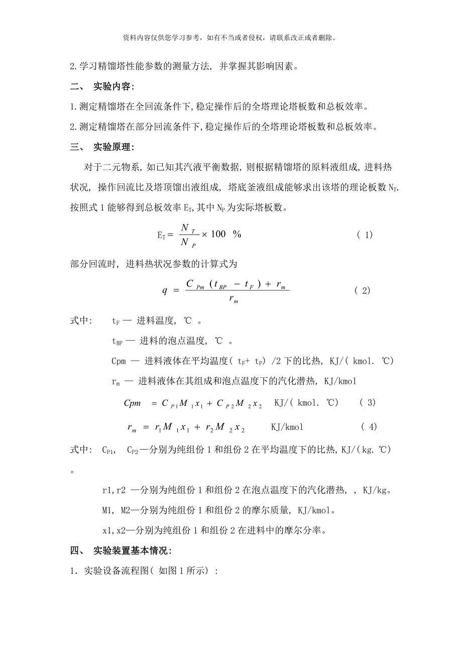 板式塔精馏实验装置实验指导书样本_第2页