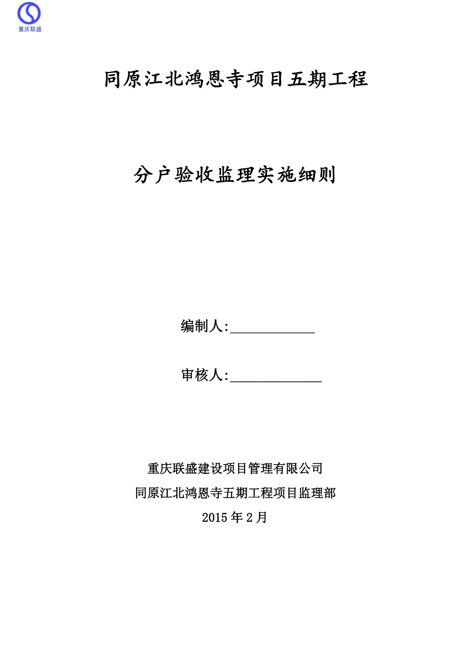 分户验收监理实施细则_第1页