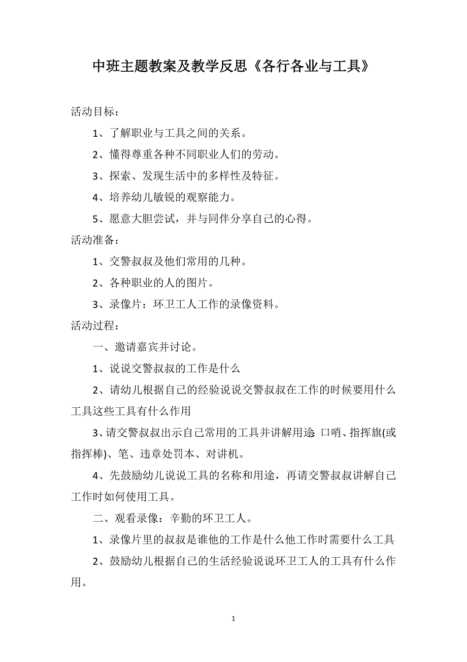 中班主题教案及教学反思《各行各业与工具》_第1页