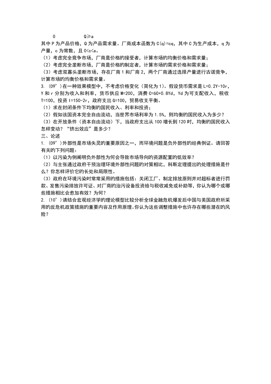 2023年南开大学经济学历年考研真题完整非回忆版_第4页