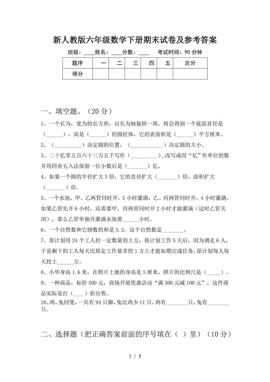 新人教版六年级数学下册期末试卷及参考答案.doc_第1页