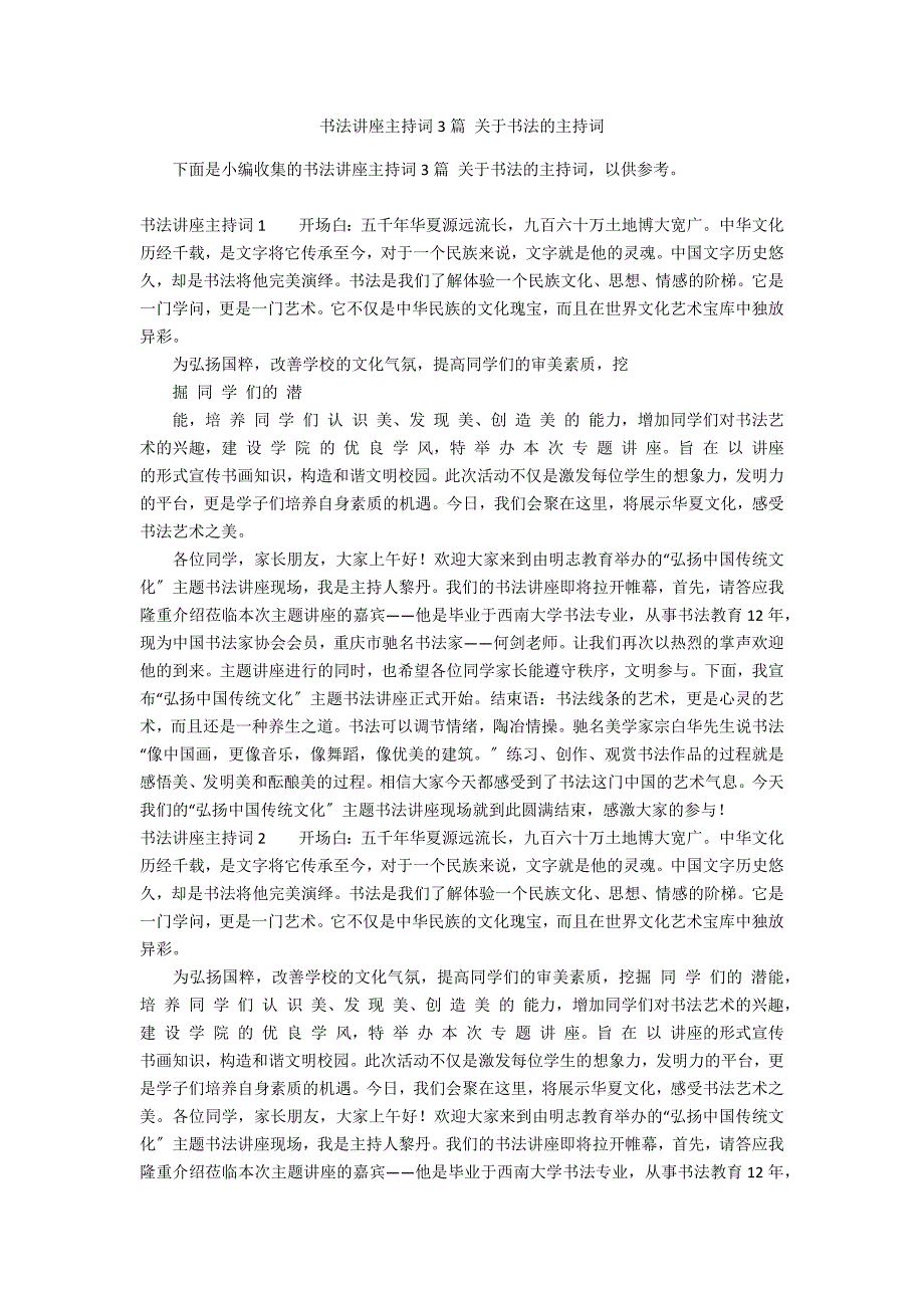 书法讲座主持词3篇 关于书法的主持词_第1页