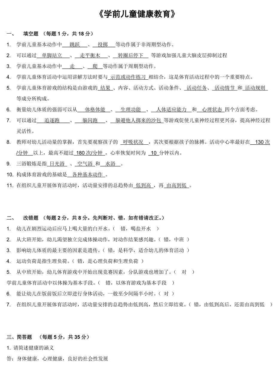 学前儿童健康教育 试题及答案_第1页