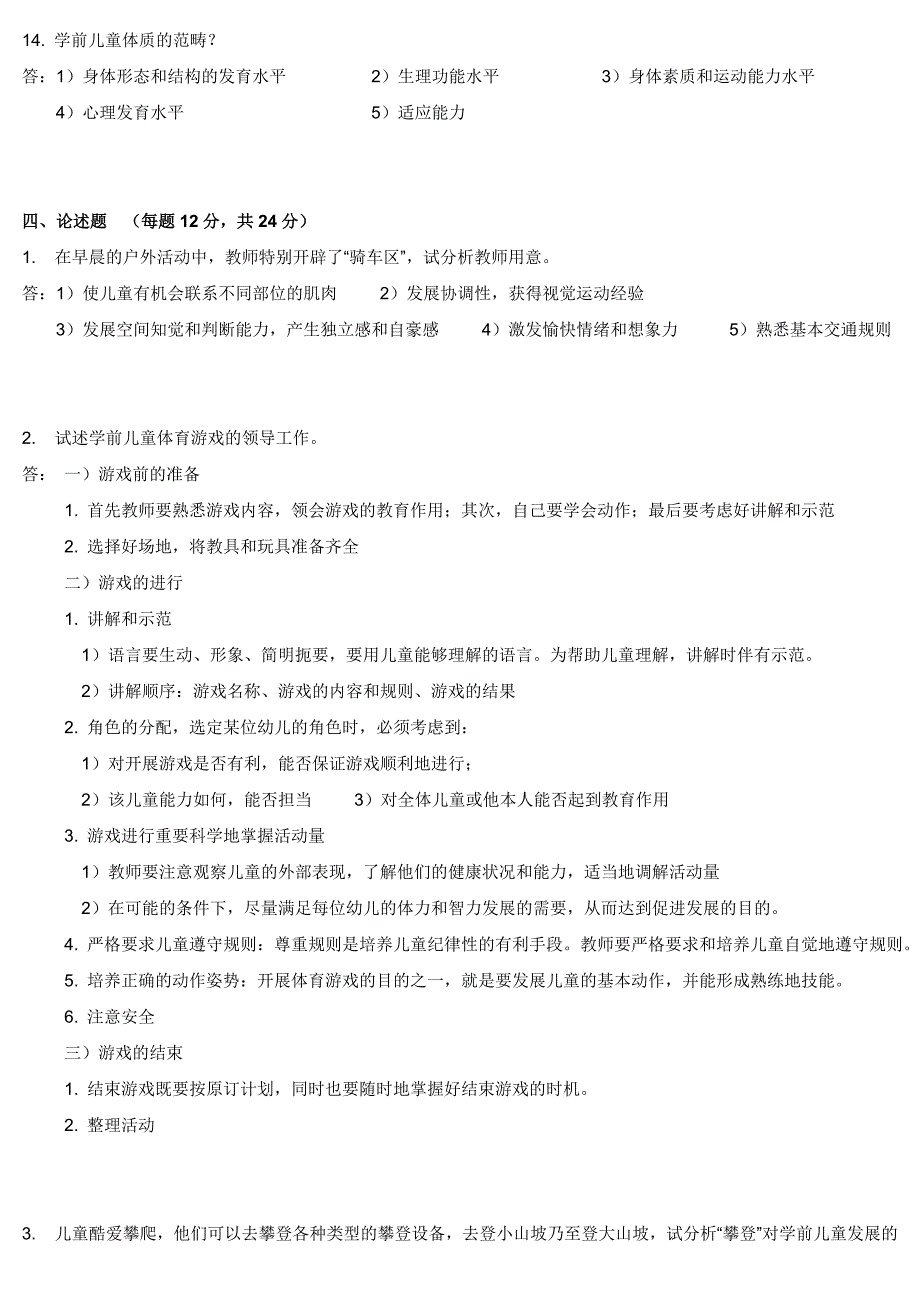 学前儿童健康教育 试题及答案_第4页