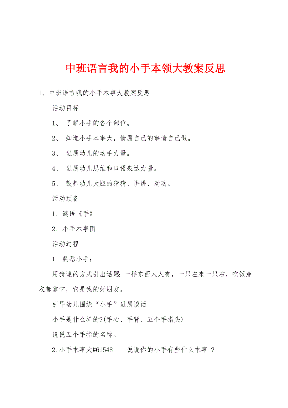 中班语言我的小手本领大教案反思.docx_第1页