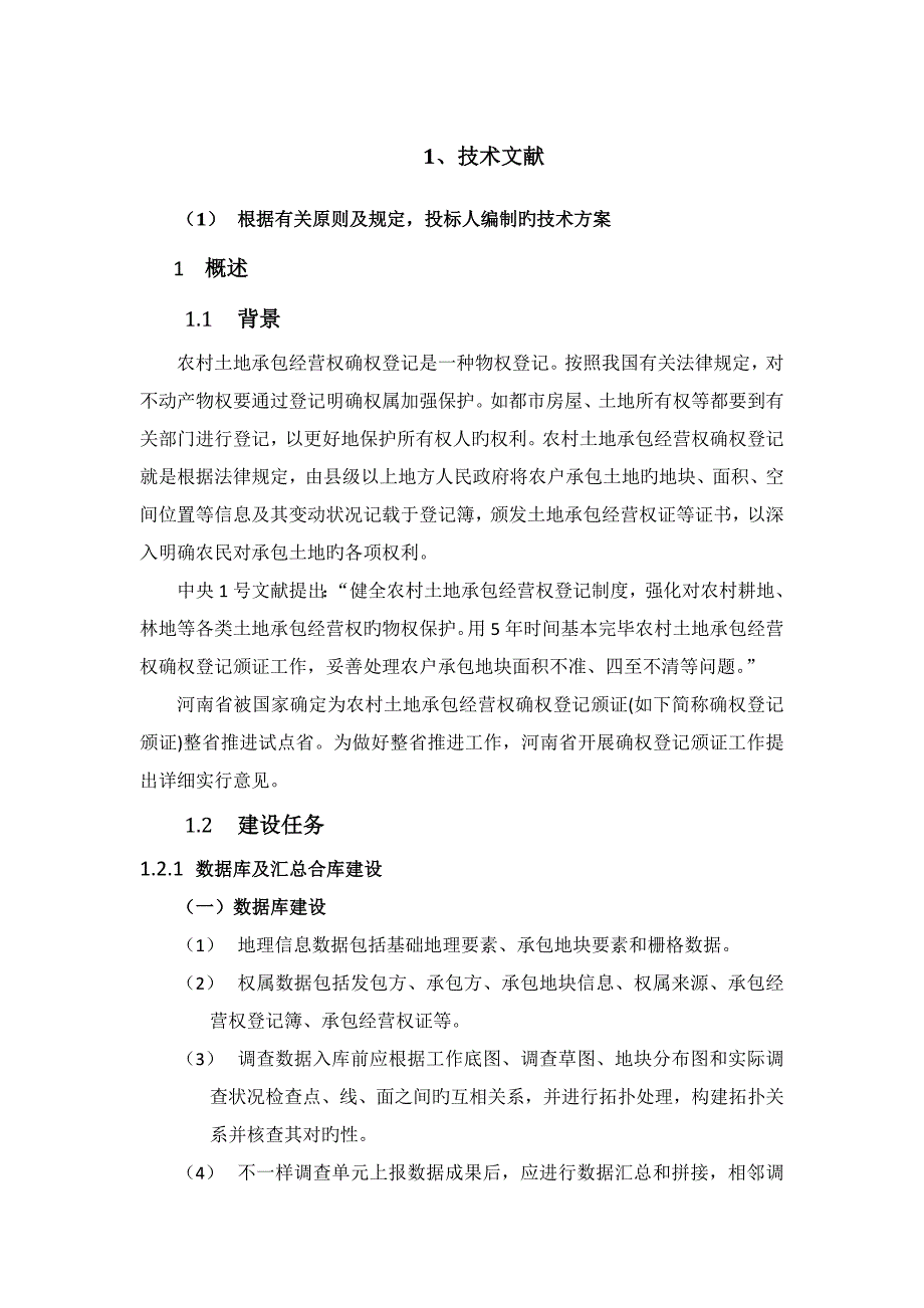 农经权数据汇总技术方案仅供参考_第1页