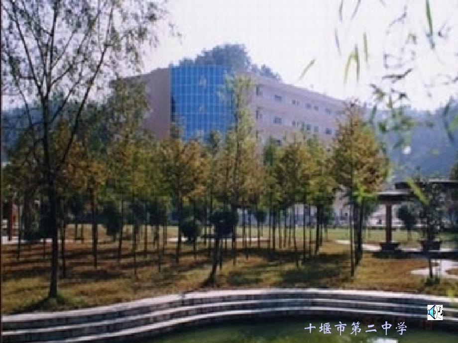 十堰市第二中学_第1页