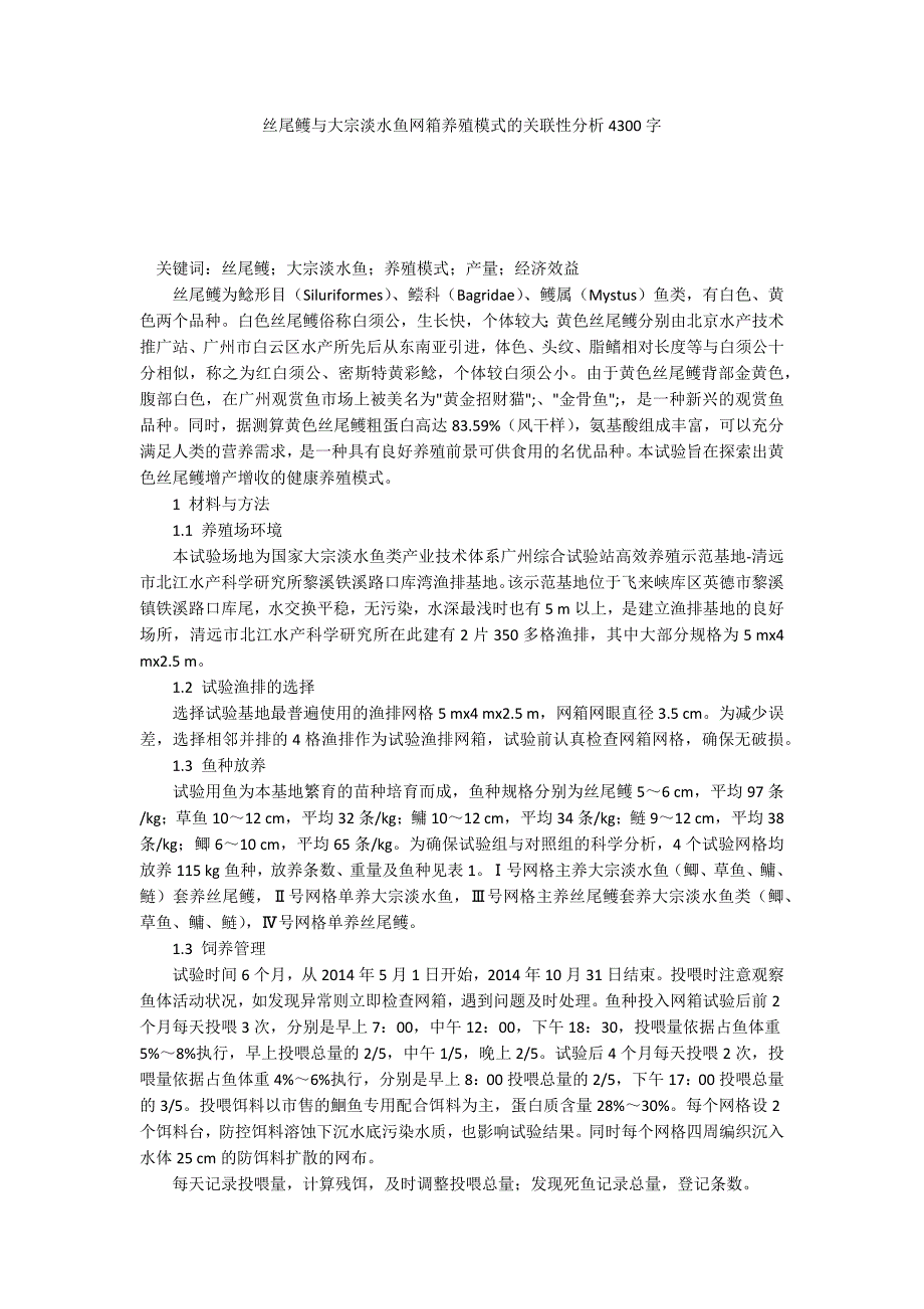 丝尾鳠与大宗淡水鱼网箱养殖模式的关联性分析4300字_第1页