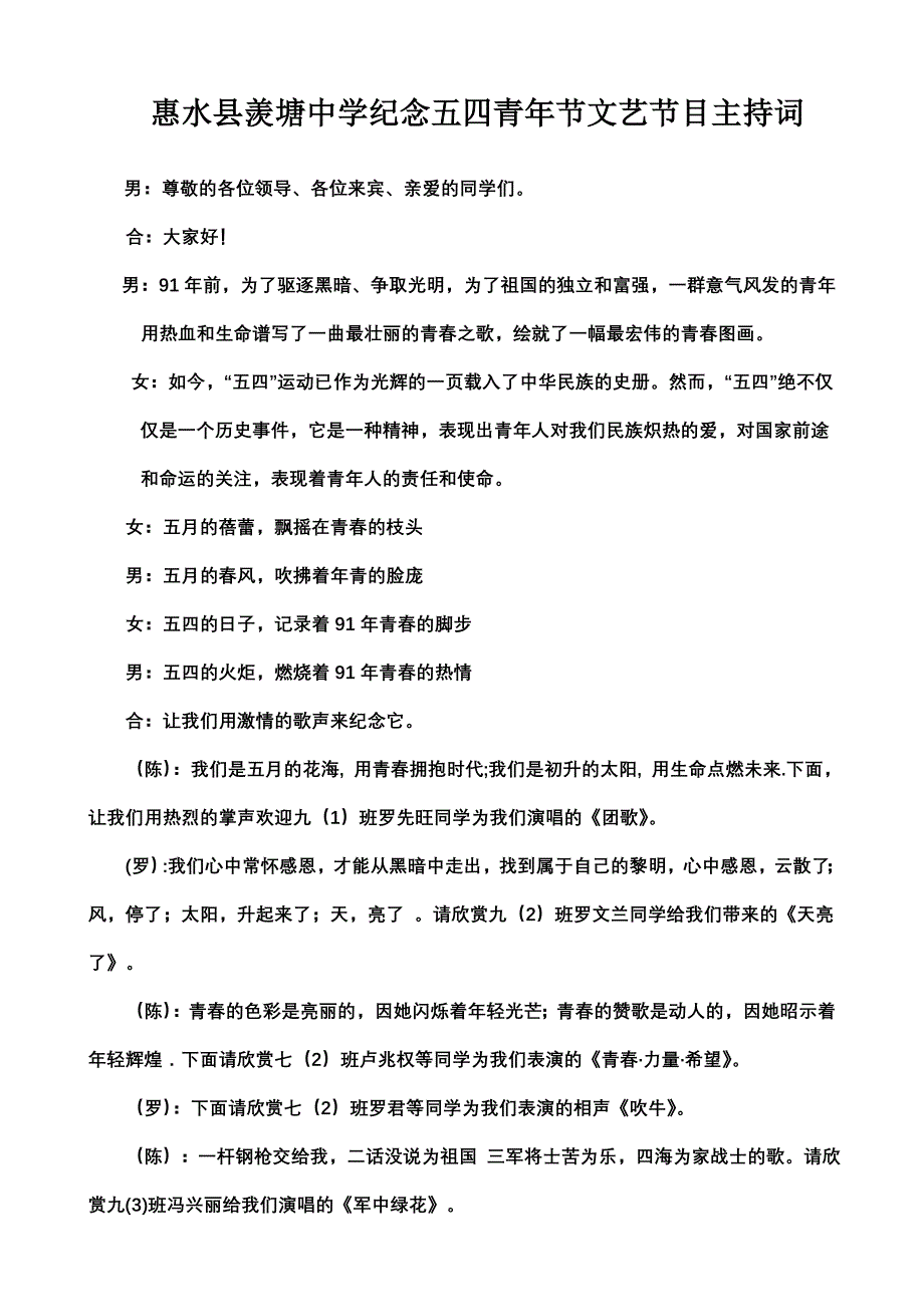 惠水县羡塘中学纪念五四青年节文艺节目主持词_第1页