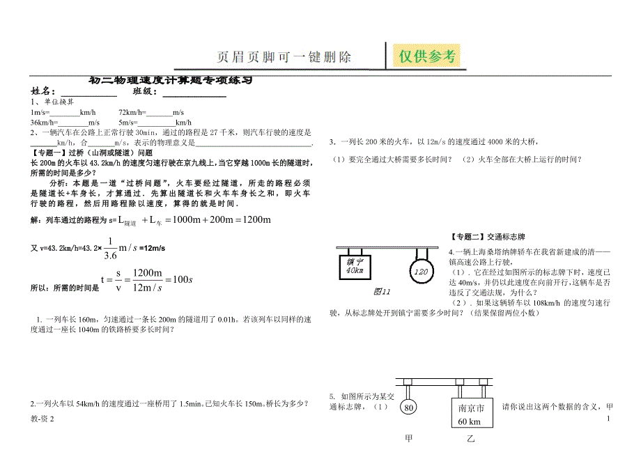 初二物理速度计算题专项练习学校教学_第1页