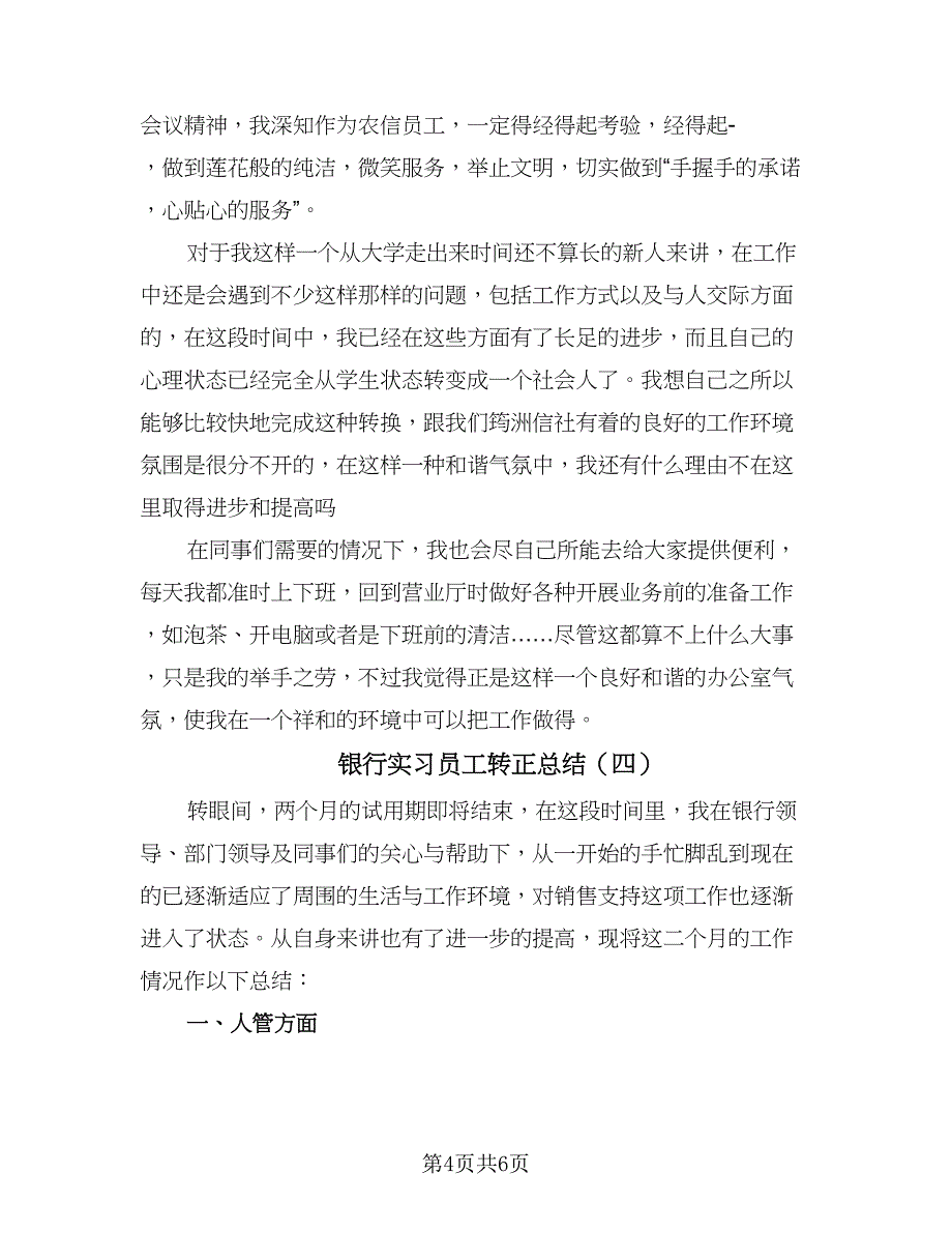 银行实习员工转正总结（4篇）.doc_第4页