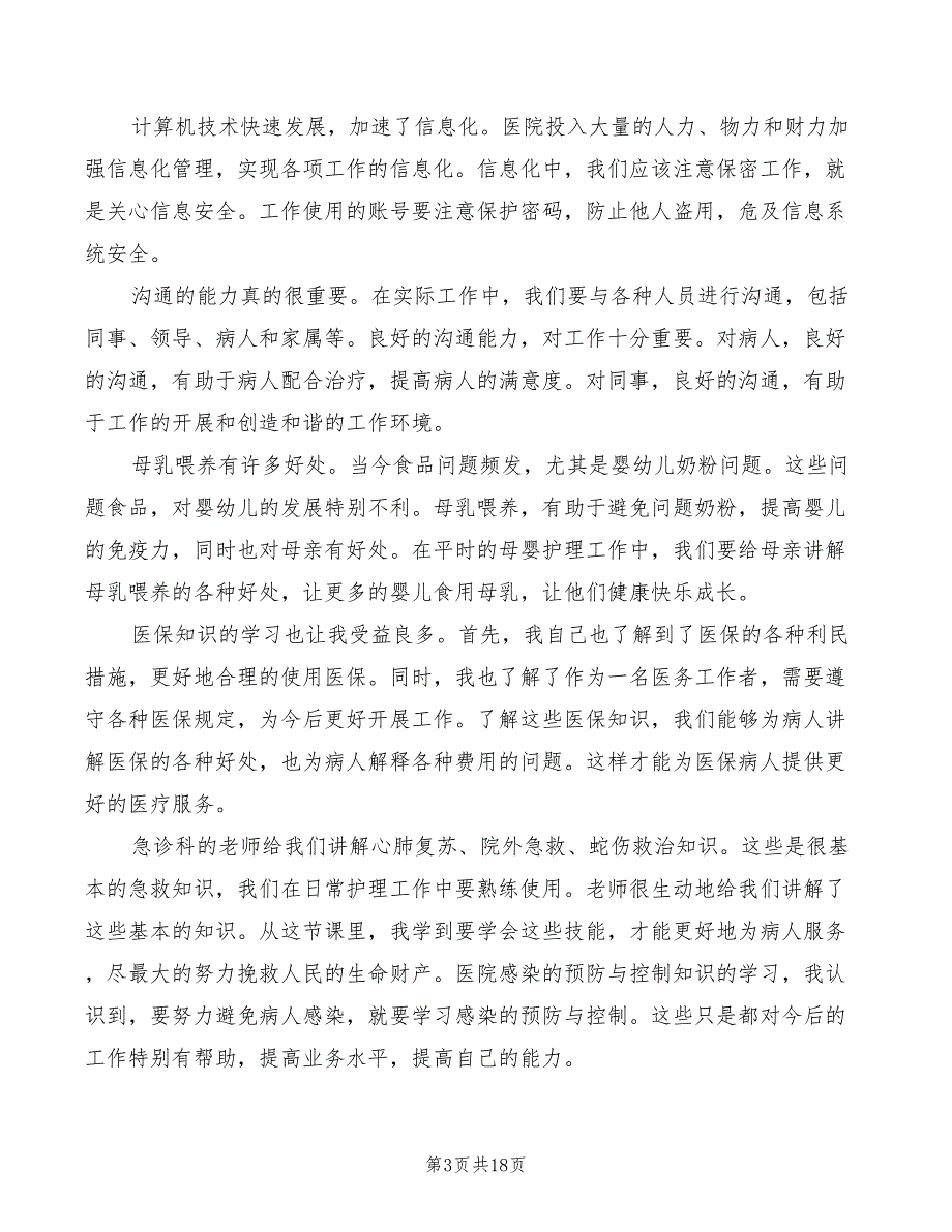 医院岗前培训心得体会2022年（10篇）_第3页