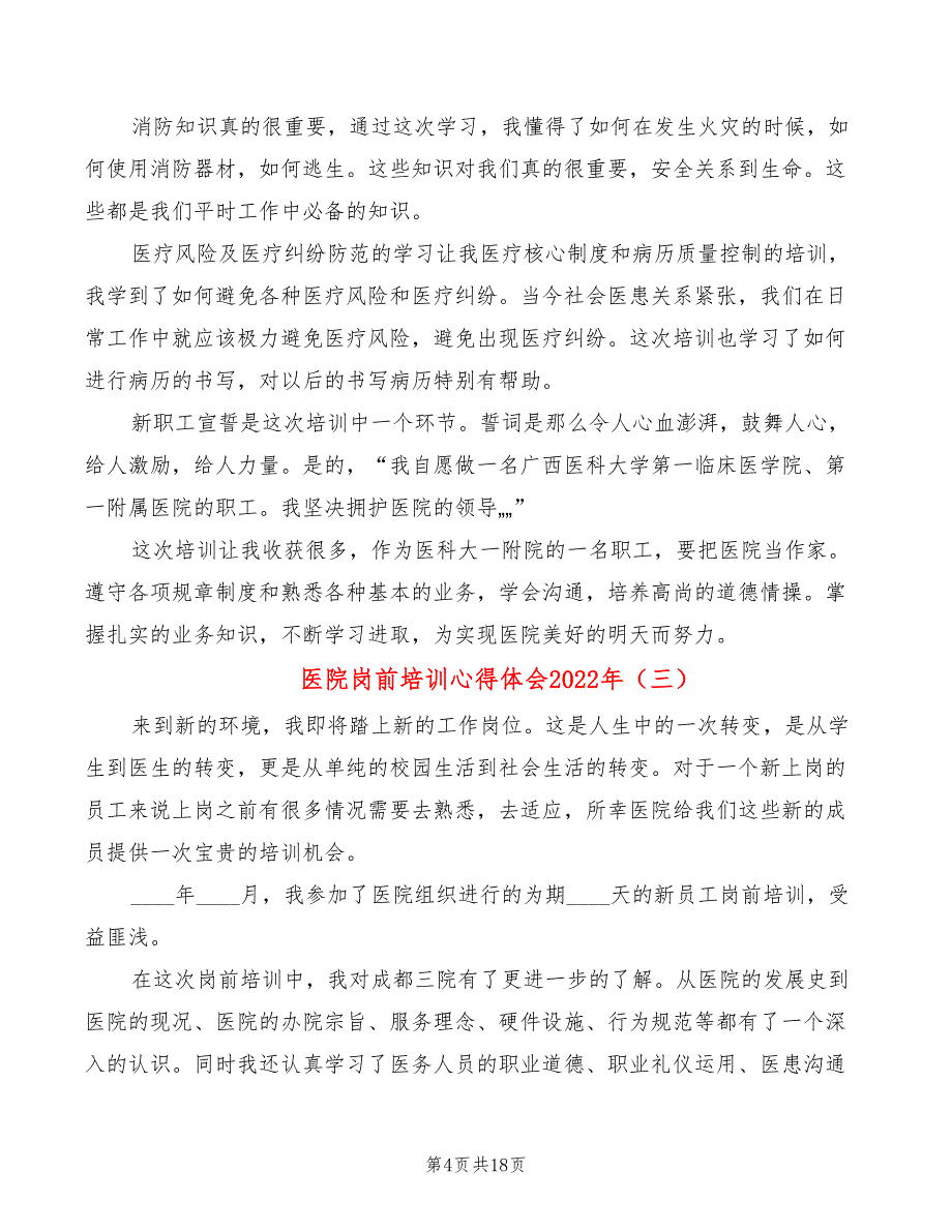 医院岗前培训心得体会2022年（10篇）_第4页