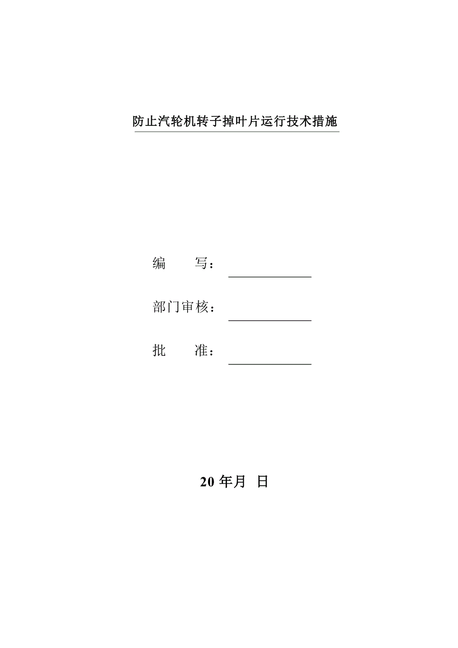 防止汽轮机转子掉叶片技术措施_第1页