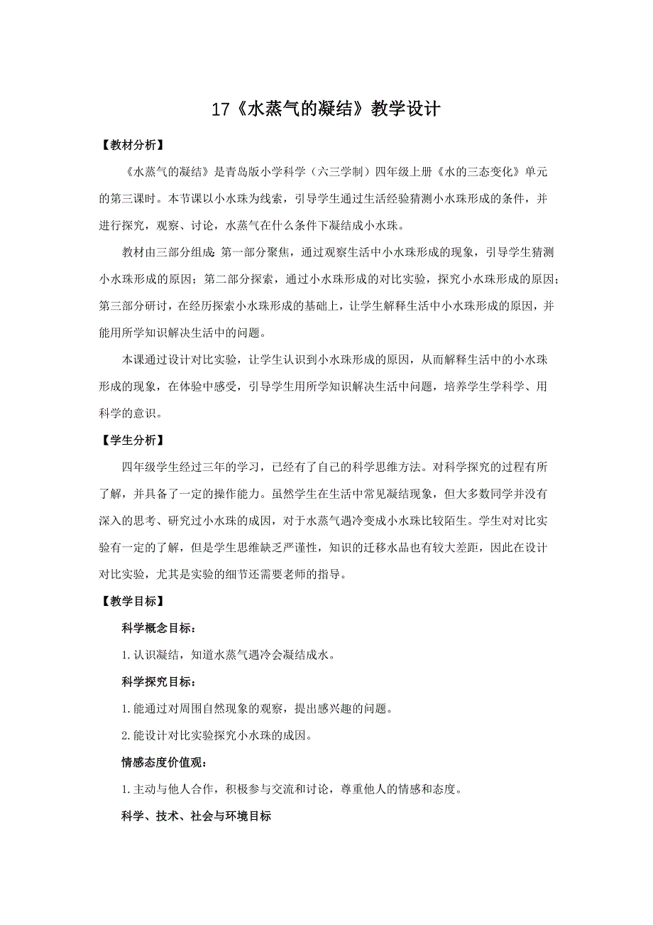 2020年秋新青岛版（六三制）小学科学四年级上册17.《水蒸气的凝结》教学设计_第1页