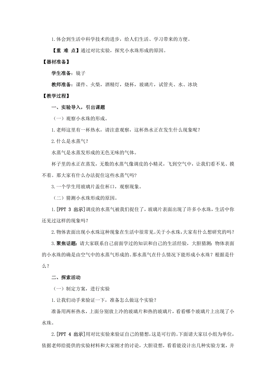 2020年秋新青岛版（六三制）小学科学四年级上册17.《水蒸气的凝结》教学设计_第2页