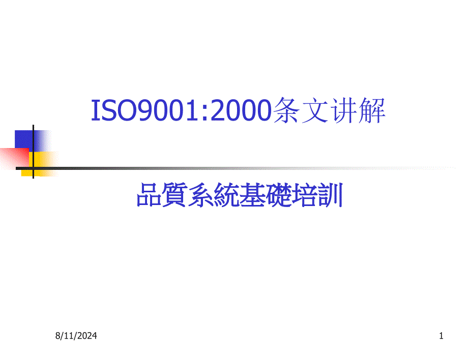 ISO9001品质系统基础培训PPT系统基础讲解_第1页