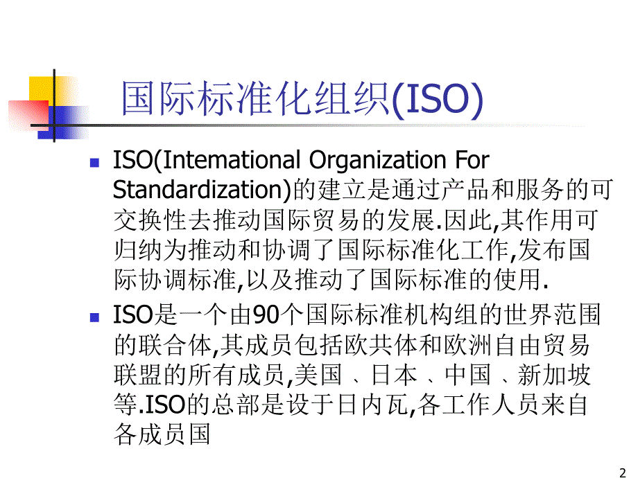 ISO9001品质系统基础培训PPT系统基础讲解_第2页