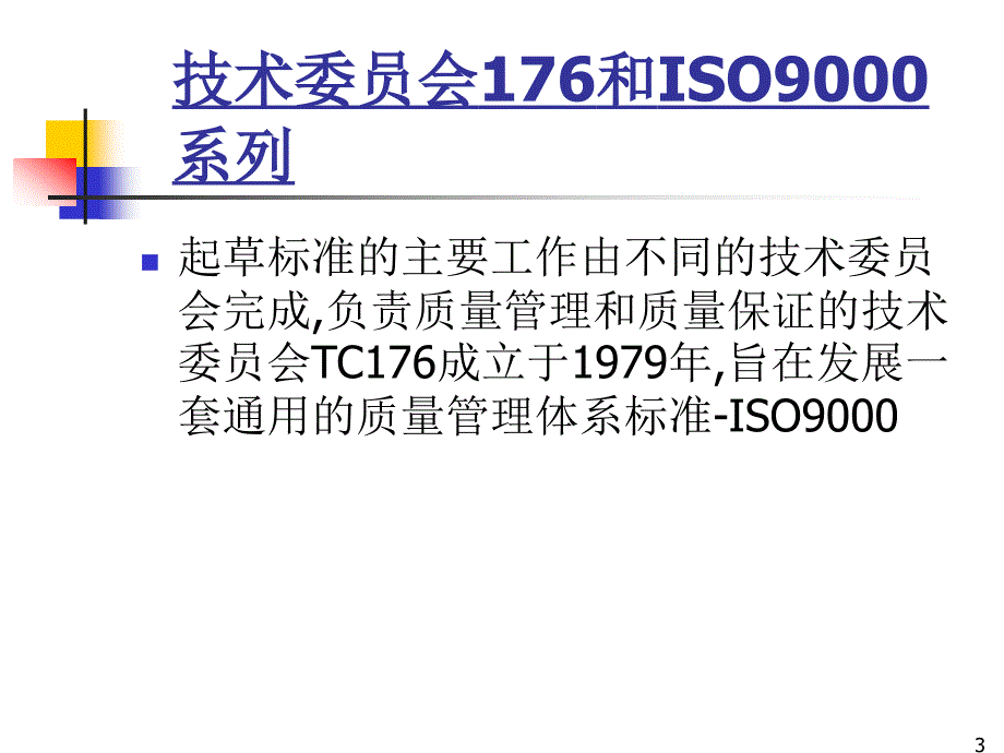 ISO9001品质系统基础培训PPT系统基础讲解_第3页