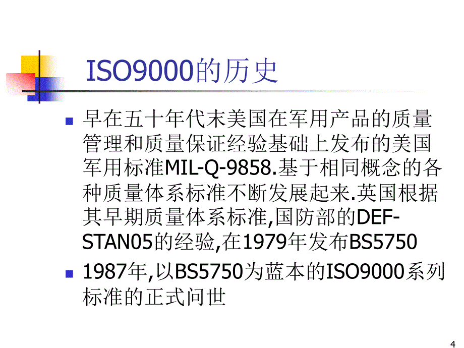 ISO9001品质系统基础培训PPT系统基础讲解_第4页