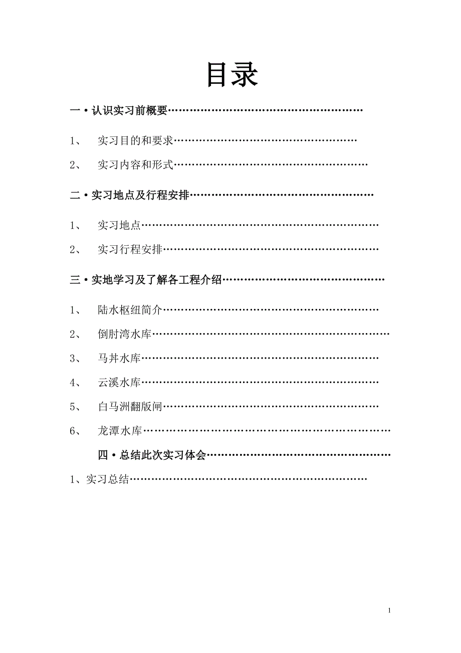 水工认识实习报告1_第1页