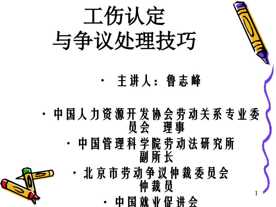 工伤认定与工伤争议处理技巧_第1页