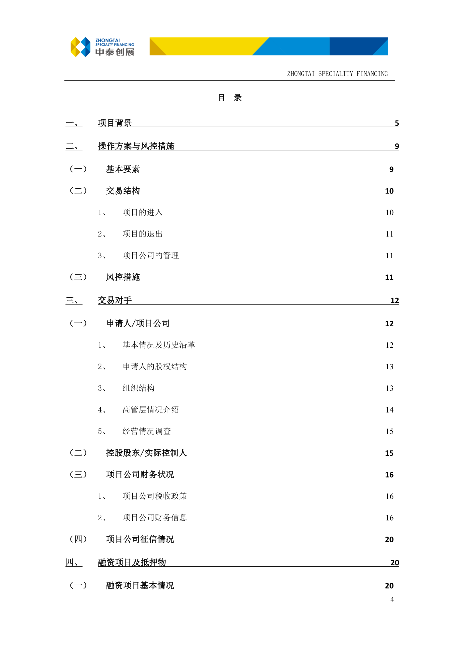 房地产抵押融资项目尽职调查报告_第4页