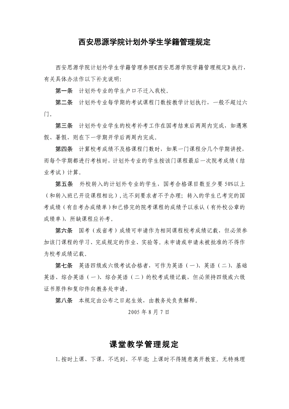 西安思源学院计划外学生学籍管理规定_第1页