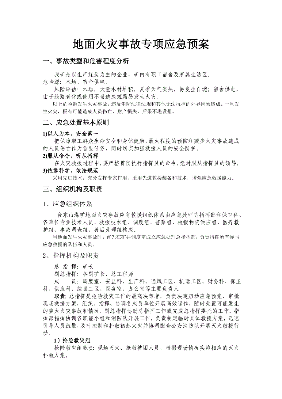 煤矿地面火灾事故专项应急预案_第1页