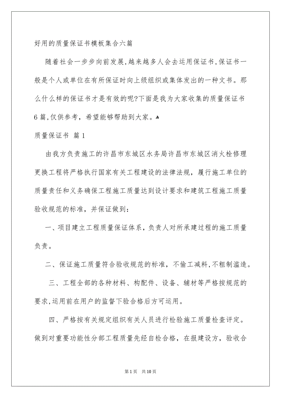 好用的质量保证书模板集合六篇_第1页