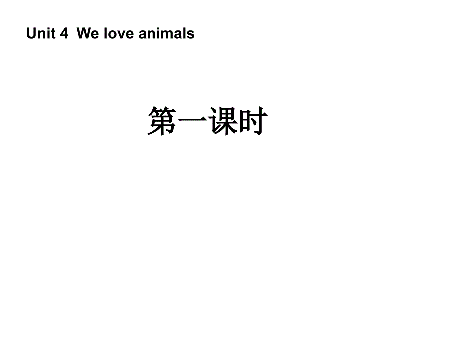 三年级上册英语课件－Unit4 We love animals 第一课时 ｜人教PEP (共14张PPT)_第1页