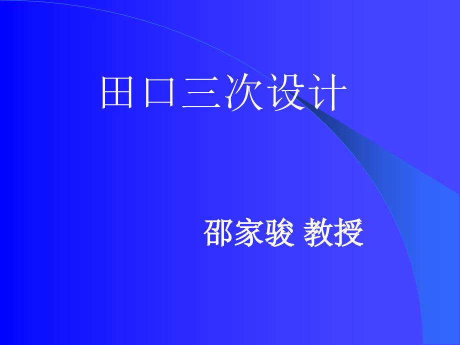 美华管理人才学校资料质量管理田口三次设计讲义_第1页