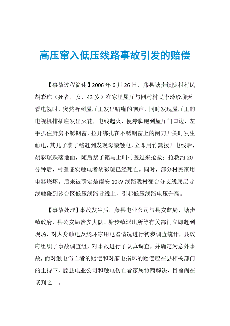 高压窜入低压线路事故引发的赔偿_第1页
