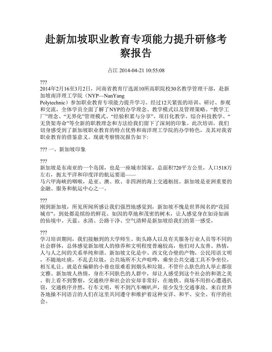 赴新加坡职业教育专项能力提升研修考察报告河南职业技术学院_第1页