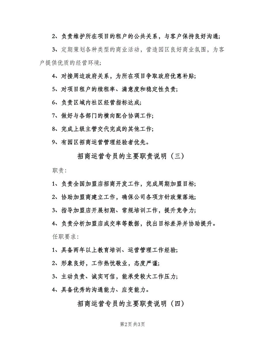 招商运营专员的主要职责说明（4篇）.doc_第2页