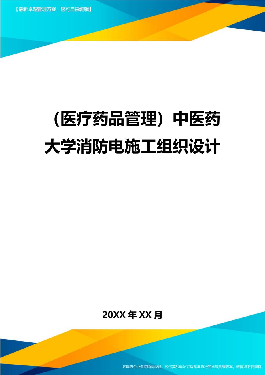 [医疗药品管控]中医药大学消防电施工组织设计(DOC 43页)_第1页