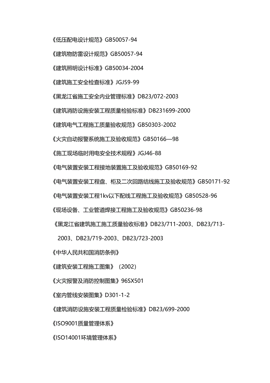 [医疗药品管控]中医药大学消防电施工组织设计(DOC 43页)_第3页