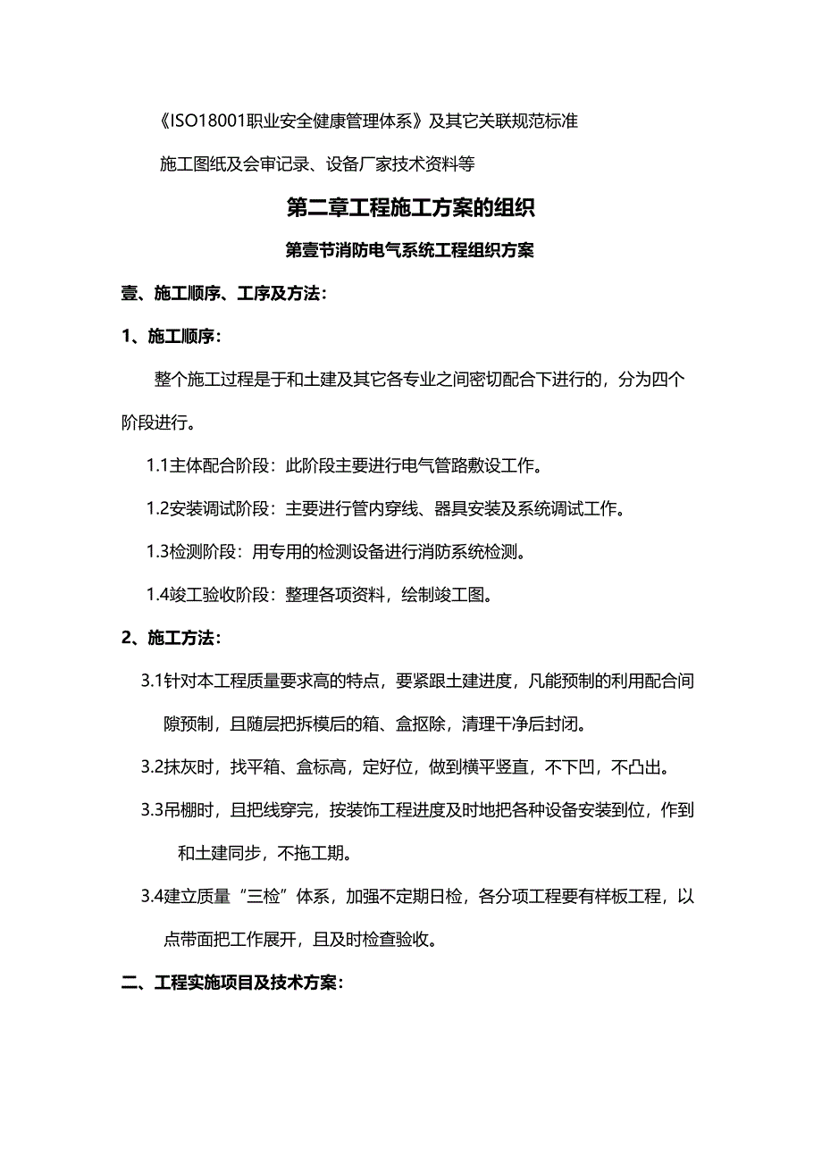 [医疗药品管控]中医药大学消防电施工组织设计(DOC 43页)_第4页