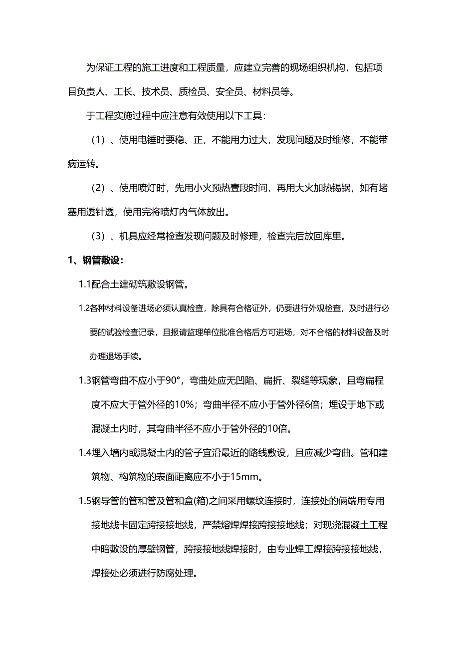 [医疗药品管控]中医药大学消防电施工组织设计(DOC 43页)_第5页