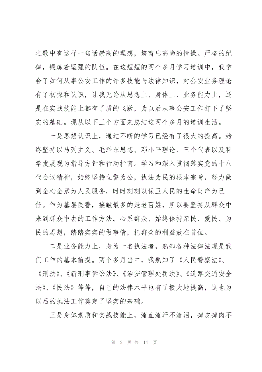 2023年警察观看《光荣的时刻》心得体会经典优秀5篇.docx_第2页