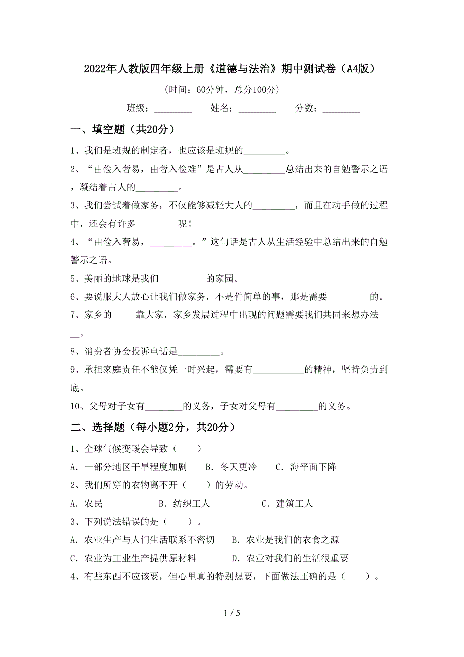 2022年人教版四年级上册《道德与法治》期中测试卷(A4版)_第1页