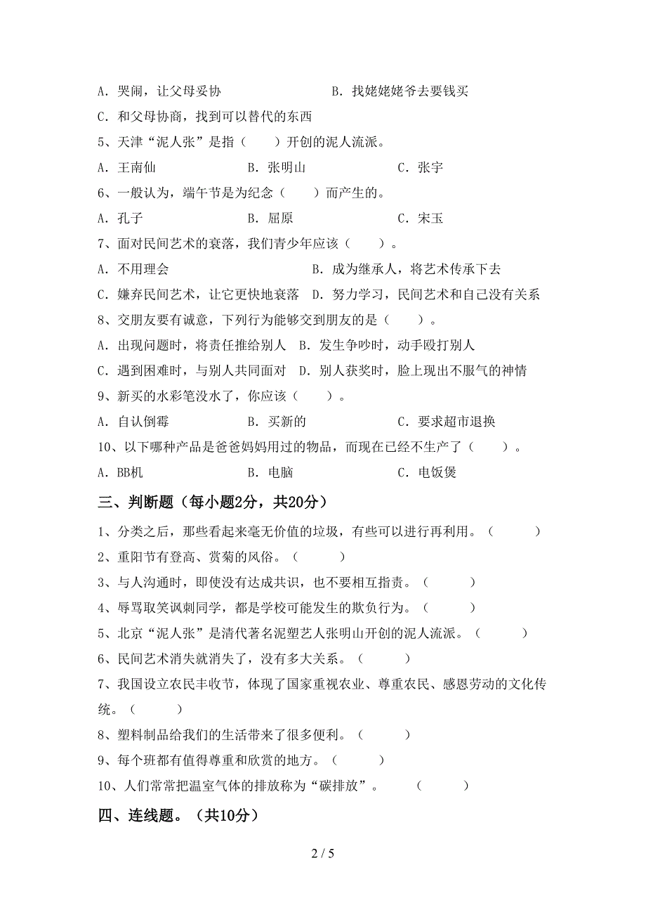 2022年人教版四年级上册《道德与法治》期中测试卷(A4版)_第2页