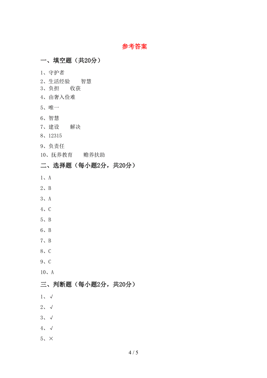 2022年人教版四年级上册《道德与法治》期中测试卷(A4版)_第4页