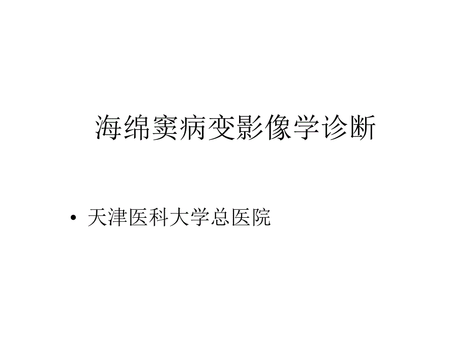 海绵窦病变影像学诊断课件_第1页