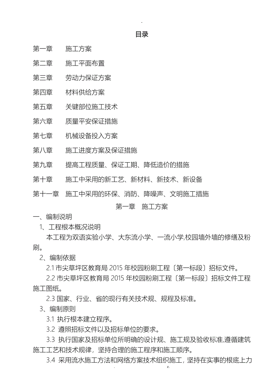 墙面粉刷施工组织设计_第1页