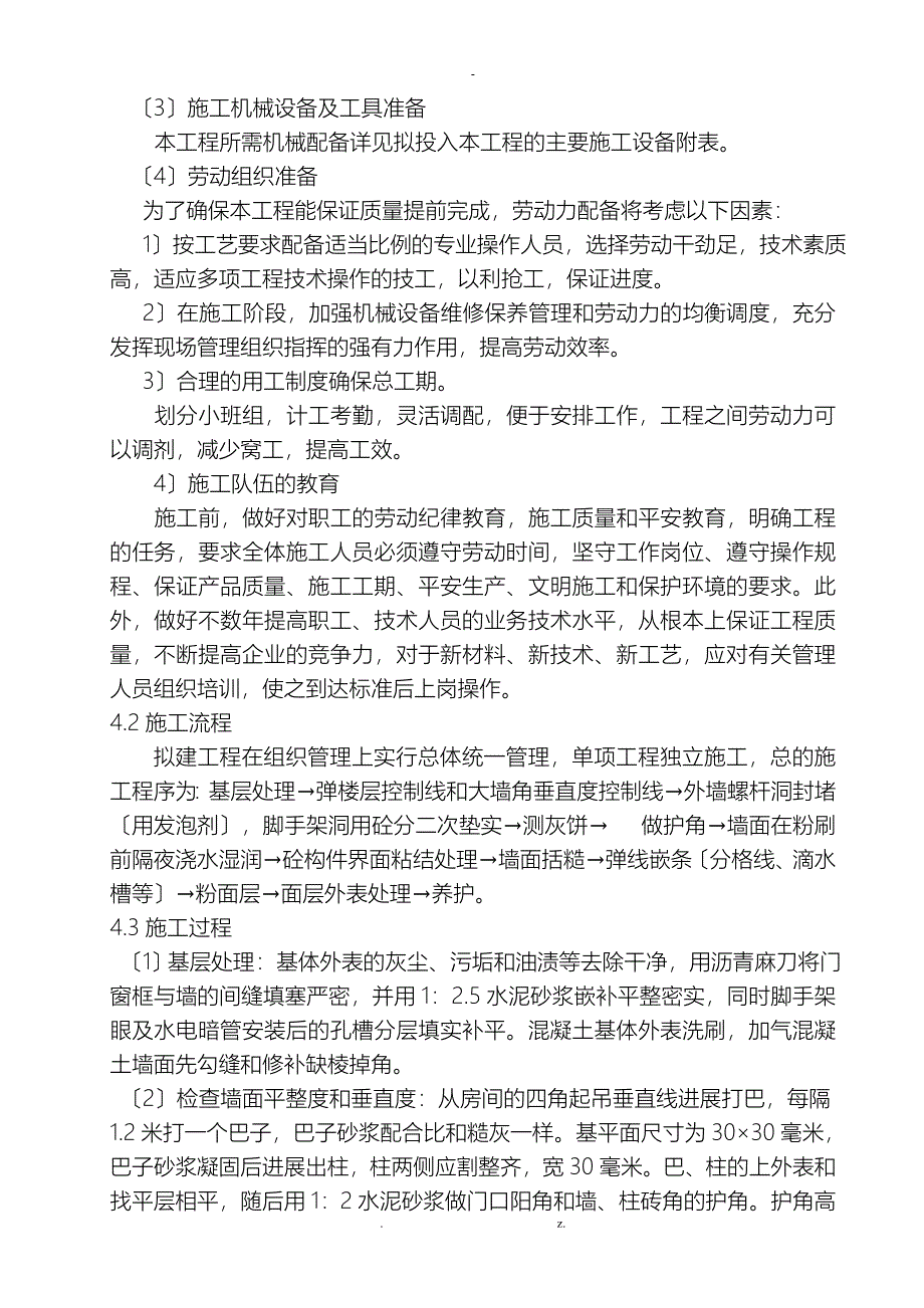 墙面粉刷施工组织设计_第3页